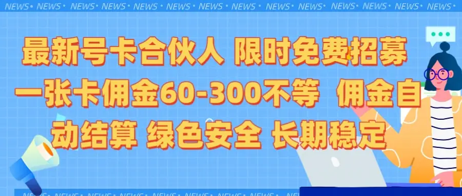 限时免费招募电话卡合伙人 每张卡佣金60到300不等 0成本创业搭建属于自己的分销商城 低付出高回报 佣金后台自动结算 绿色安全长期稳定