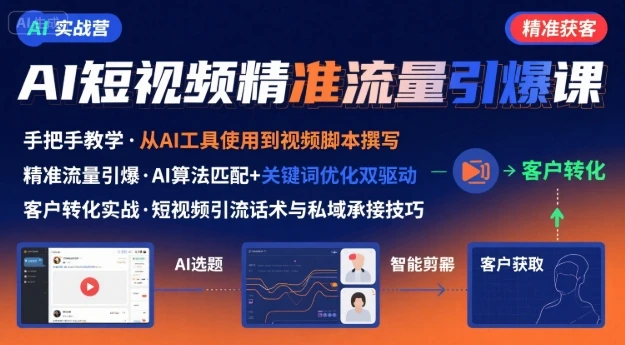 【精】AI+短视频引爆精准客户实战营，手把手教你引爆Ai短视频精准流量