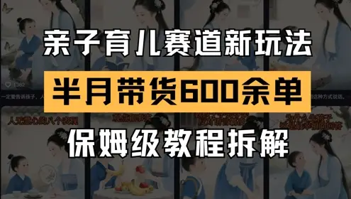 AI亲子育儿赛道新玩法,新号半个月带货600多单,保姆级教程拆解 AI亲子育儿赛道新玩法,新号半个月带货600多单,保姆级教程拆解