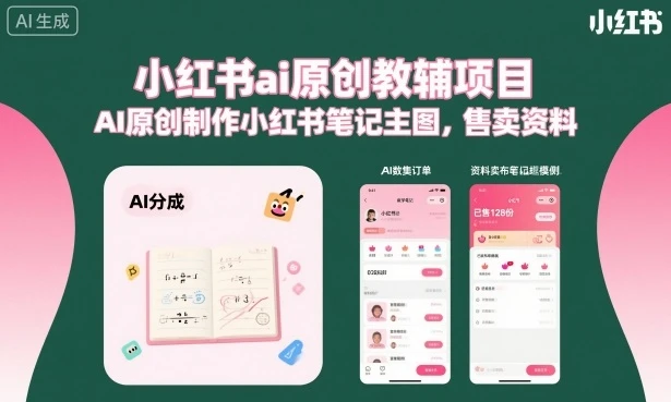 【精】小红书ai原创教辅项目，AI原创制作小红书笔记主图，售卖资料