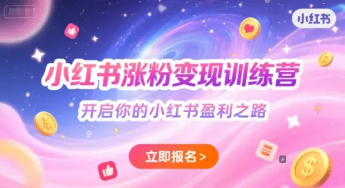 小红书涨粉变现训练营，开启你的小红书盈利之路