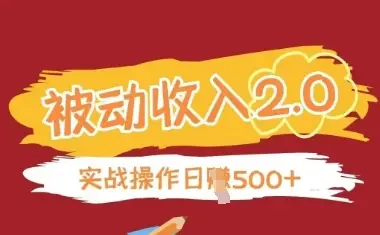 被动收入项目2.0，正规项目，无需引流，简单易懂，被动收益