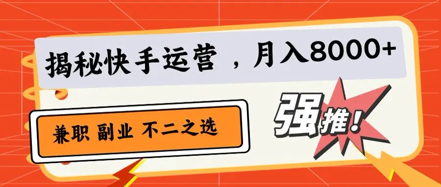小白也能日赚500+！快手小店代运营秘籍