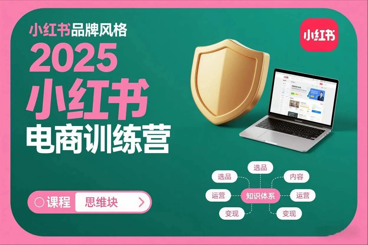 【精】2025小红书电商训练营,知识点全面无死角 【精】2025小红书电商训练营,知识点全面无死角