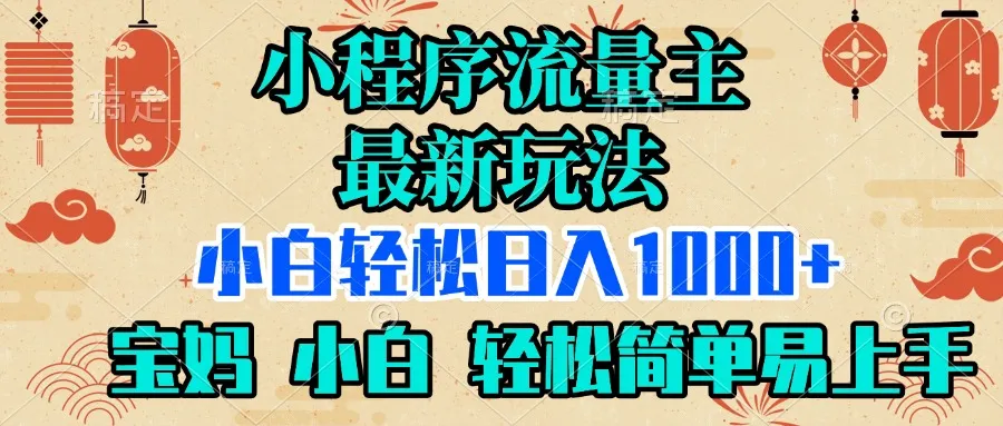 小程序流量主最新玩法，小白轻松日入1000+，宝妈 小白轻松简单易上手