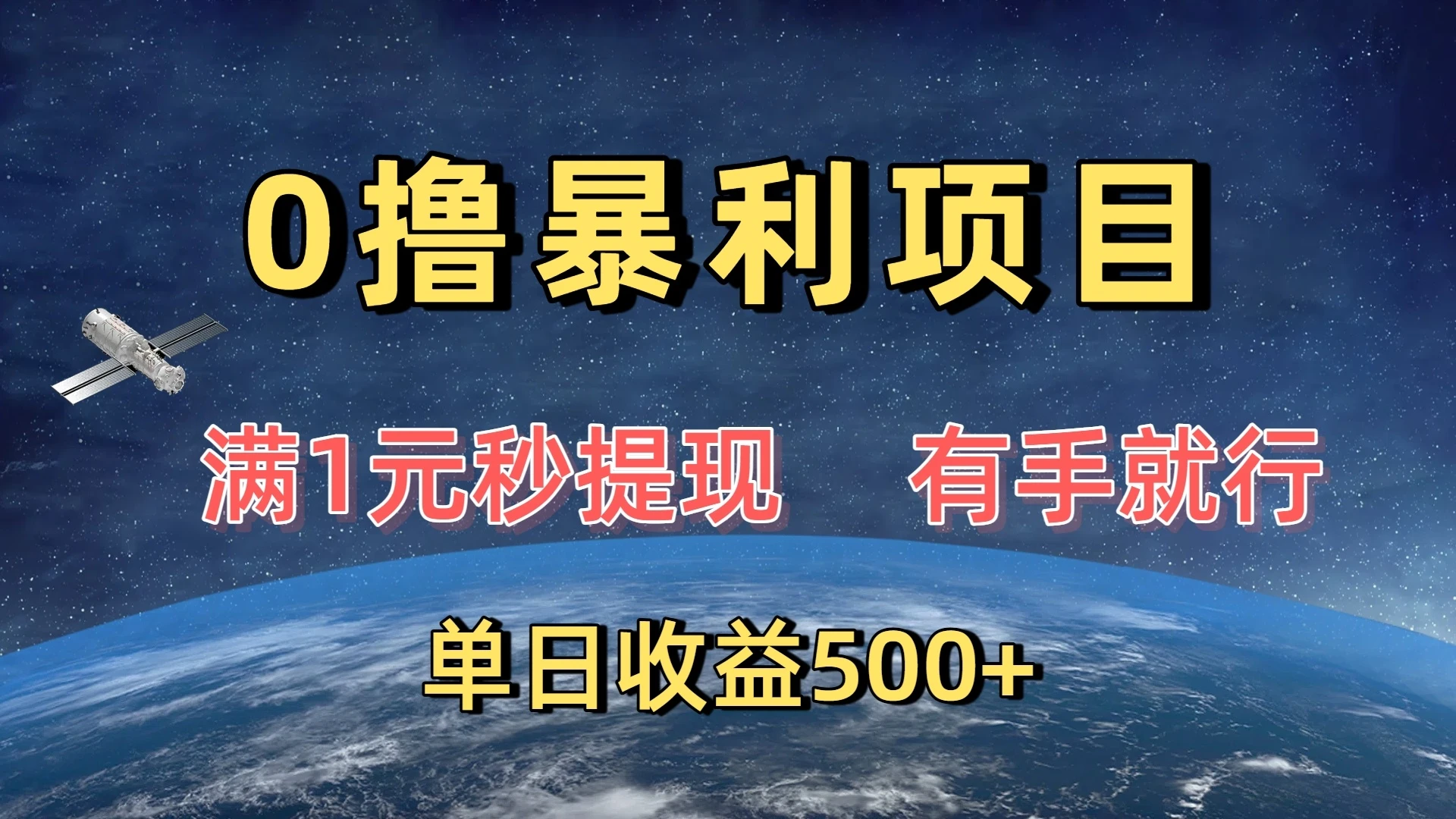 0撸暴利项目，满1元秒提现，有手就行，单日收益500+