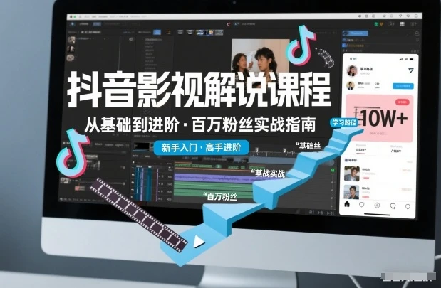 【精】抖音百万粉丝影视解说课程，基础到进阶课，适合新手和进阶学习