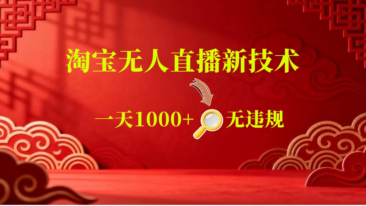 淘宝偷偷开了“后门”,懂的人已经日入2K+了,无人直播无违规