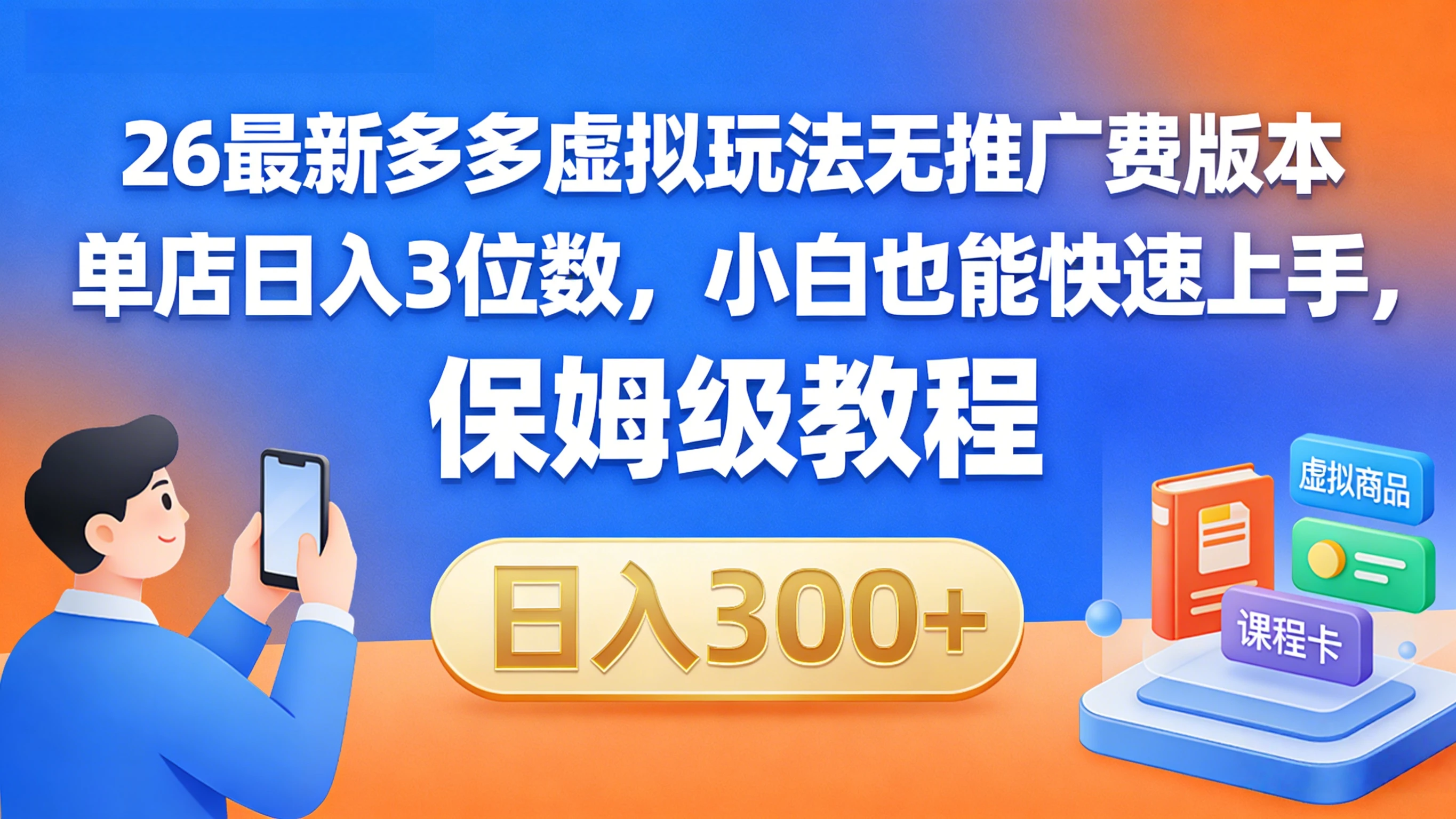 拼多多虚拟最新玩法，不需要花费推广费，成本几乎为0