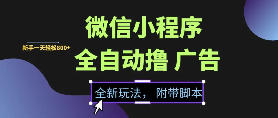 微信小程序挂机撸广告,全新玩法,新手一天轻松800+【附带脚本】 微信小程序挂机撸广告,全新玩法,新手一天轻松800+【附带脚本】