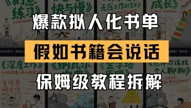 最新爆款拟人化书单玩法,假如书籍会说话,保姆级教程 最新爆款拟人化书单玩法,假如书籍会说话,保姆级教程