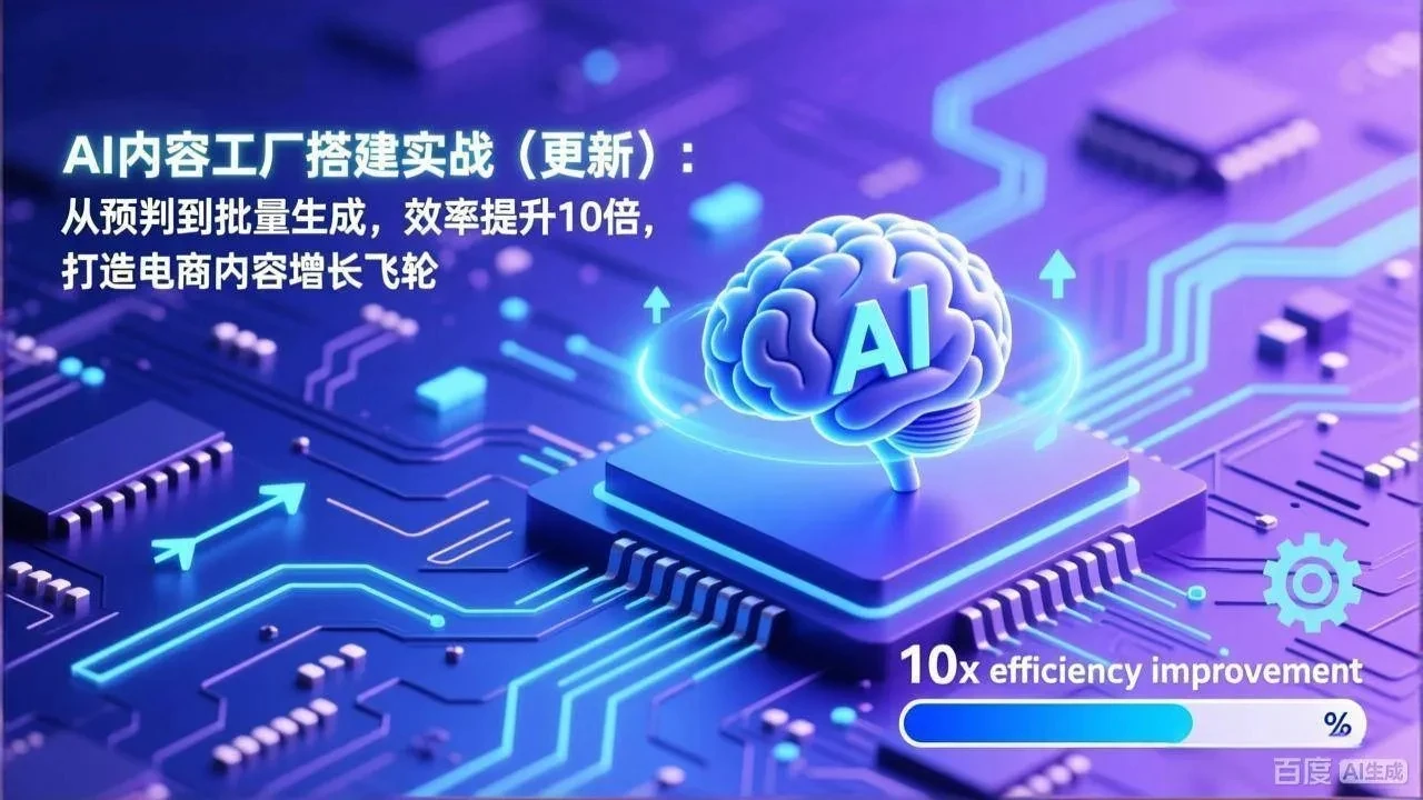 【精】AI内容工厂搭建实战(更新):从预判到批量生成,效率提升10倍,打造电商内容增长飞轮 【精】AI内容工厂搭建实战(更新):从预判到批量生成,效率提升10倍,打造电商内容增长飞轮