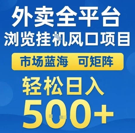 外卖全平台浏览全自动挂G风口项目，市场蓝海，可矩阵，轻松日入5张+【揭秘】