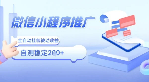 2025微信小程序全新玩法，全自动被动收益，小白宝妈轻松上手日入5张【揭秘】
