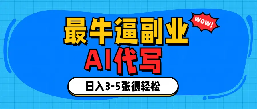 最牛逼的副业,AI代写日入3-5张轻轻松松！