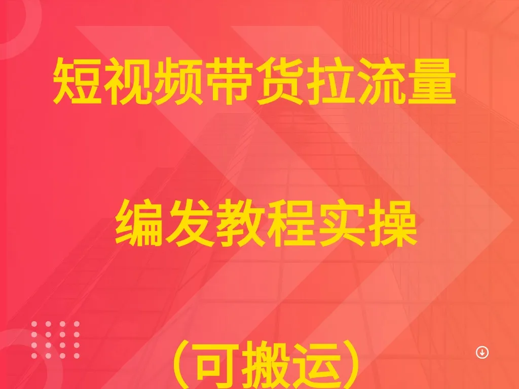 短视频带货拉流量 编发教程实操(可搬运) 短视频带货拉流量 编发教程实操(可搬运)