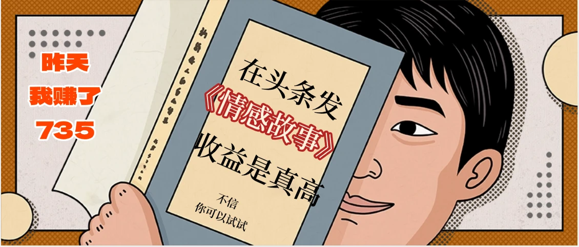 利用AI在头条做《情感故事》二创小故事，收益暴增，昨天收益700+