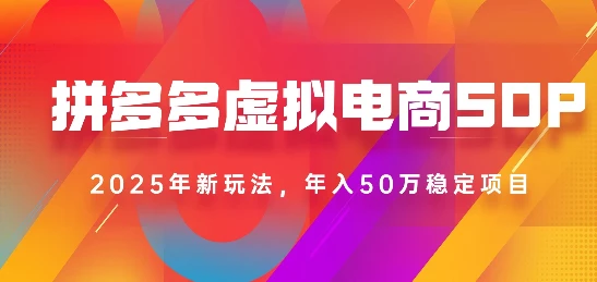 2025最新多多虚拟电商SOP手册！多店操作，轻松日入1k+