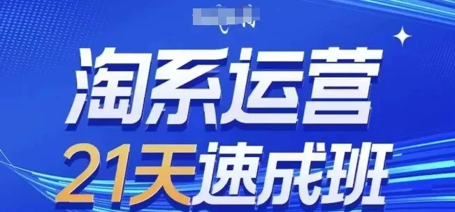 【精】白凤电商·淘系运营21天速成班,0基础轻松搞定淘系运营,不做假把式,快速复制落地(更新26年2月) 【精】白凤电商·淘系运营21天速成班,0基础轻松搞定淘系运营,不做假把式,快速复制落地(更新26年2月)