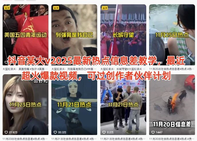 【精】抖音某大v2025最新热点信息差教学，最近超火爆款视频，可过创作者伙伴计划