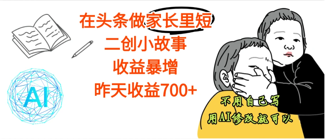 在头条做家长里短二创小故事，收益居然这么高，这个赛道实在是太香了