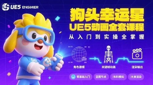 【精】狗头幸运星UE5动画全套课程,从入门到实操全掌握 【精】狗头幸运星UE5动画全套课程,从入门到实操全掌握