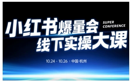 【精】小红书爆量会线下实操大课(杭州10月24-26号),不废话,上实操,从0到1爆店实操方案 【精】小红书爆量会线下实操大课(杭州10月24-26号),不废话,上实操,从0到1爆店实操方案