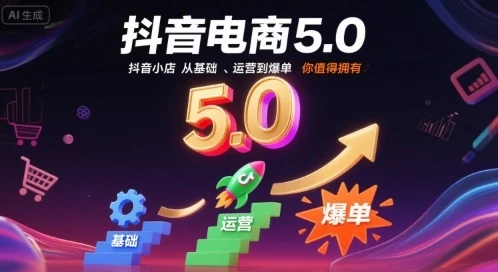 【精】抖音电商5.0,抖音小店从基础、运营到爆单,你值得拥有(更新26年3月) 【精】抖音电商5.0,抖音小店从基础、运营到爆单,你值得拥有(更新26年3月)