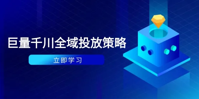 付费撬动自然流策略:种拔一体计划+ROI优化,千川起号与数据分析全解 付费撬动自然流策略:种拔一体计划+ROI优化,千川起号与数据分析全解