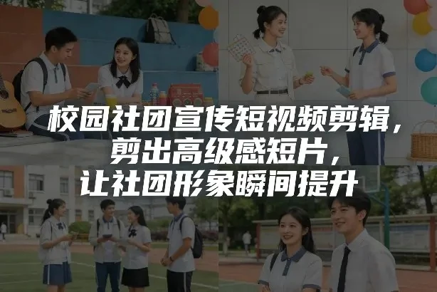【精】校园社团宣传片短视频剪辑指南：打造高级感短片，瞬间提升社团魅力