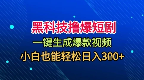黑科技撸爆短剧，懒人玩法，无需剪辑，一键生成，秒过原创，小白也能轻松日入1k【揭秘】