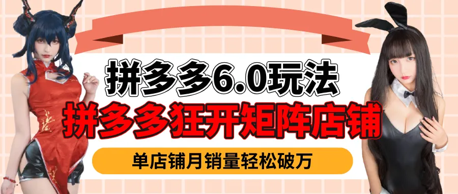 拼多多虚拟商品暴利6.0玩法,轻松实现月入过万 拼多多虚拟商品暴利6.0玩法,轻松实现月入过万