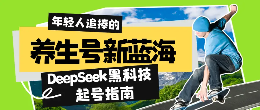 养生号新蓝海!DeepSeek黑科技起号指南:7天打造5W+爆款作品,素人日赚1000+全流程拆解 养生号新蓝海!DeepSeek黑科技起号指南:7天打造5W+爆款作品,素人日赚1000+全流程拆解