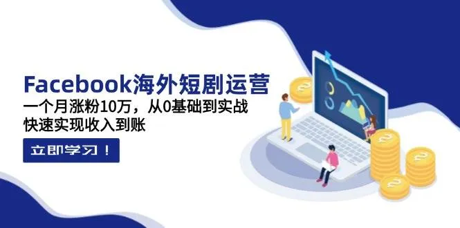 【精】昕月老师·海外短剧变现训练营:一个月涨粉10万,从0基础到实战,快速实现收入到账 【精】昕月老师·海外短剧变现训练营:一个月涨粉10万,从0基础到实战,快速实现收入到账
