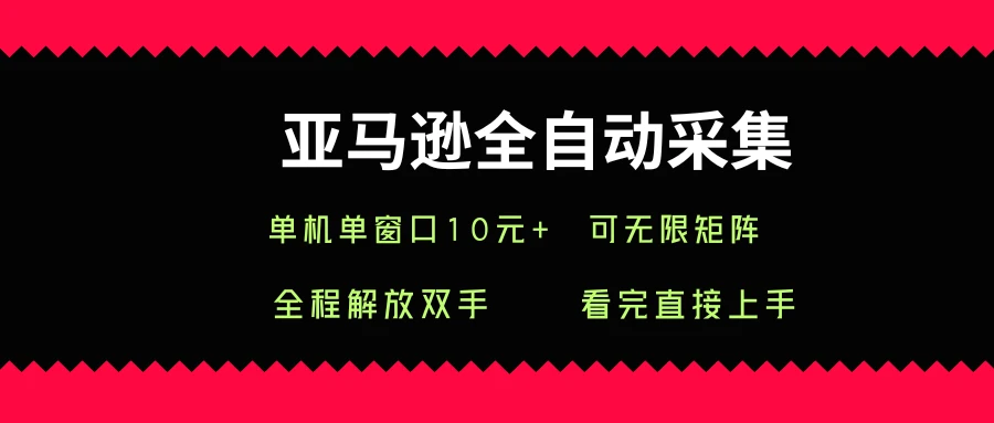 亚马逊全自动采集,单机单窗口一天10+,可无限矩阵去做 亚马逊全自动采集,单机单窗口一天10+,可无限矩阵去做