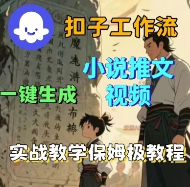 【精】Coze扣子工作流一键生成小说推文视频，实战教学保姆级教程