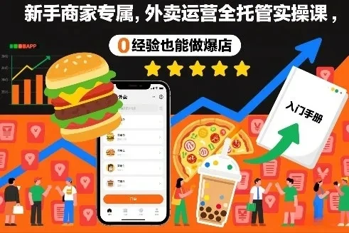 【精】新手商家专属,外卖运营全托管实操课,0经验也能做爆店 【精】新手商家专属,外卖运营全托管实操课,0经验也能做爆店