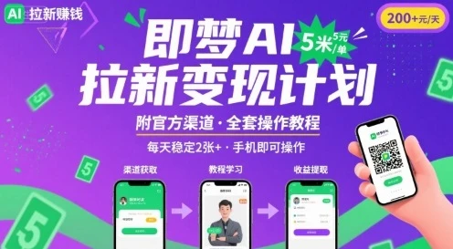 【精】即梦AI拉新项目，一单5米，每天稳定收入2张+(附渠道+教程)