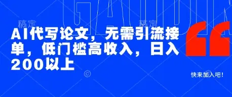 AI代写论文,无需引流接单,低门槛高收入,日入200以上 AI代写论文,无需引流接单,低门槛高收入,日入200以上