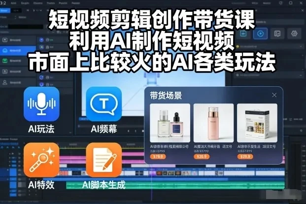 【精】短视频剪辑创作带货课，利用AI制作短视频，市面上比较火的AI各类玩法