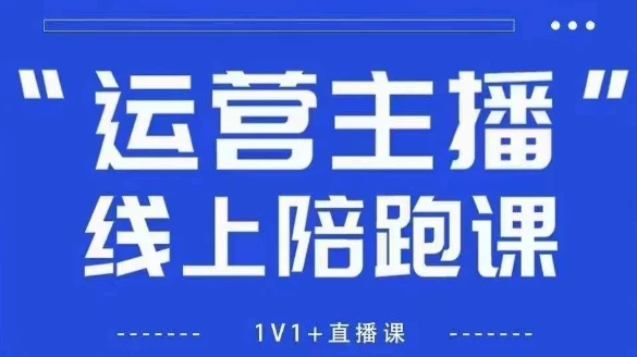 【精】猴帝1600线上课，拉爆自然流，做懂流量的主播，新规政策下，自然流破圈攻略【更新8月】