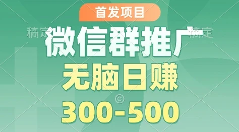首发项目，微信群推广掘金，多号矩阵无脑日入3-5张【揭秘】