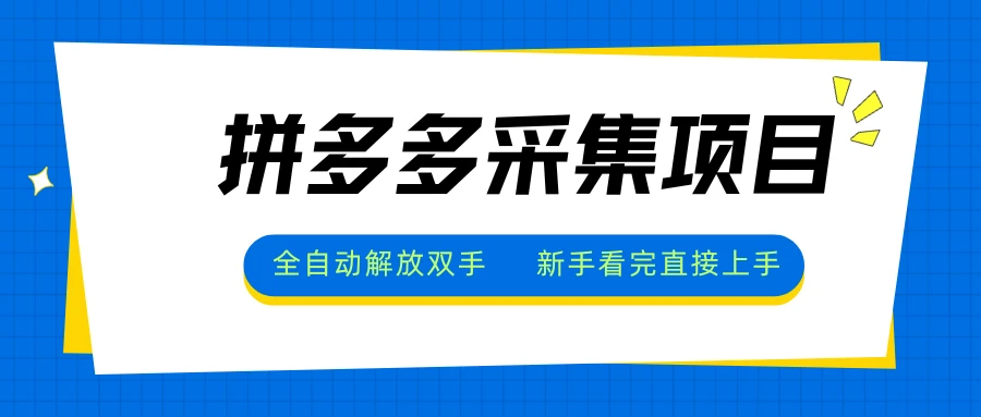 拼多多采集项目，无脑操作，新手小白一天轻松500+