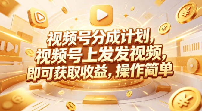【精】视频号分成计划,599元众筹的Red团队课程,视频号上发发视频,即可获取收益,操作简单 【精】视频号分成计划,599元众筹的Red团队课程,视频号上发发视频,即可获取收益,操作简单