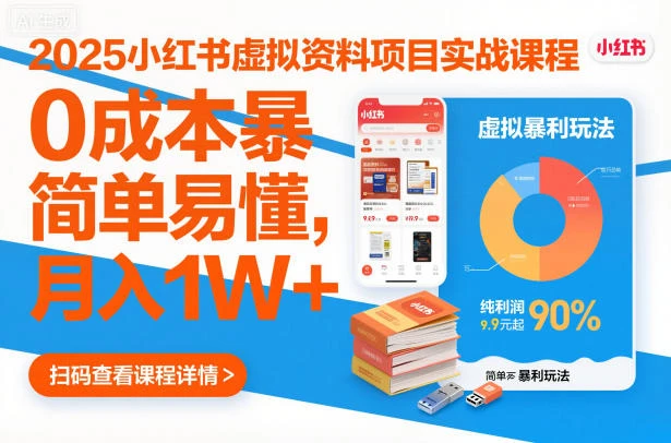 【精】2025小红书虚拟资料项目实战课程,0成本暴利玩法,简单易懂,月入1W+ 【精】2025小红书虚拟资料项目实战课程,0成本暴利玩法,简单易懂,月入1W+
