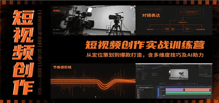 【精】短视频创作实战训练营：从定位策划到爆款打造，含多维度技巧及AI助力