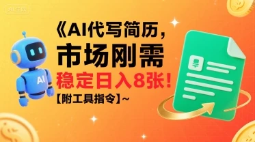 AI代写简历，市场刚需，一单一结，稳定日入8张!【附工具指令】