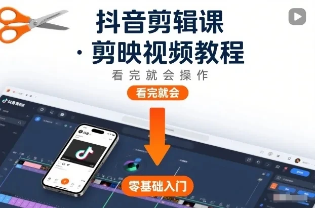 【精】抖音剪辑课,剪映视频教程,看完就会操作 【精】抖音剪辑课,剪映视频教程,看完就会操作