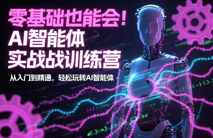 【精】零基础也能会!AI智能体实战训练营:从入门到精通,轻松玩转AI智能体 【精】零基础也能会!AI智能体实战训练营:从入门到精通,轻松玩转AI智能体