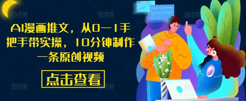 AI漫画推文,从0—1手把手带实操,10分钟制作一条原创视频 AI漫画推文,从0—1手把手带实操,10分钟制作一条原创视频